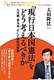 「現行日本国憲法」をどう考えるべきか　天皇制、第九条、そして議院内閣制