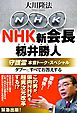 NHK新会長・籾井勝人守護霊　本音トーク・スペシャル　タブーにすべてお答えする