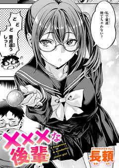 ×××な後輩