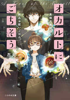 オカルトにごちそう 異端退魔師の絶品お祓いごはん【無料試し読み版】