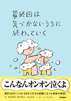 最終回は気づかないうちに終わっていく