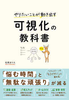 やりたいことが動き出す 可視化の教科書