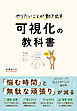 やりたいことが動き出す 可視化の教科書