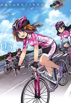 南鎌倉高校女子自転車部 ３ 松本規之 漫画 無料試し読みなら 電子書籍ストア ブックライブ