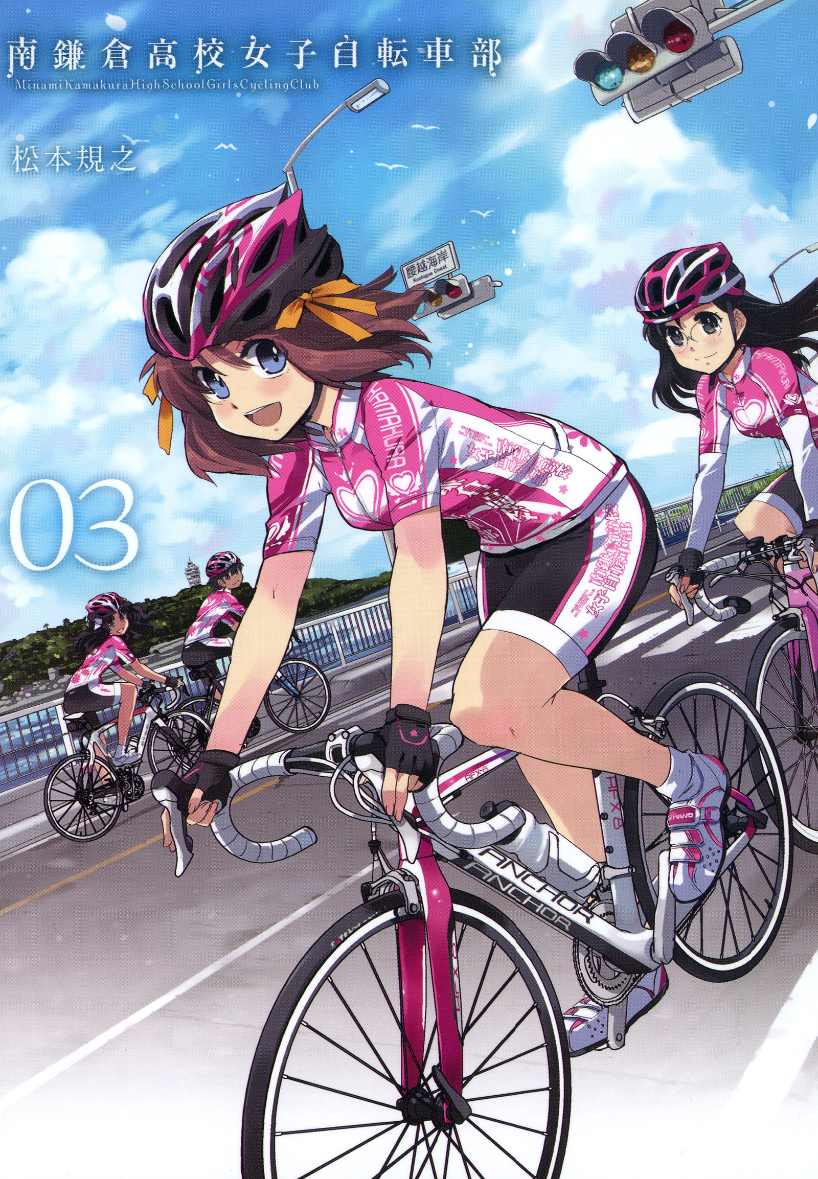 南鎌倉高校女子自転車部（３） | ブックライブ