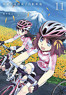 南鎌倉高校女子自転車部（１１）