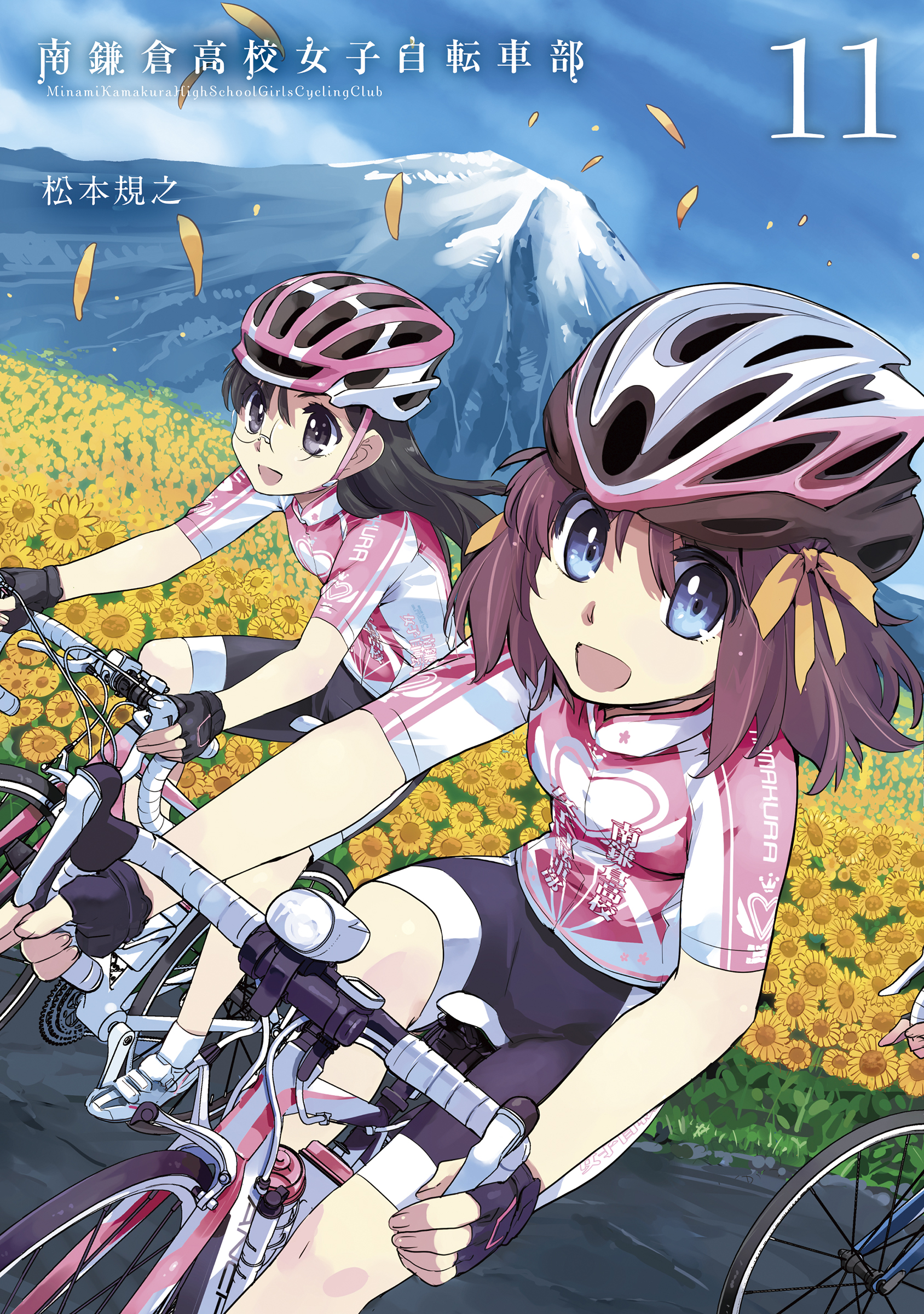 南鎌倉高校女子自転車部 １１ 最新刊 漫画 無料試し読みなら 電子書籍ストア ブックライブ