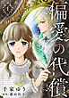 偏愛の代償【分冊版】 1話