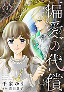 偏愛の代償【分冊版】 3話