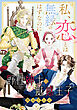 野性紳士と魅惑王子～私、恋とは無縁のはずなのに…～【分冊版】1話