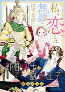 野性紳士と魅惑王子～私、恋とは無縁のはずなのに…～【分冊版】2話