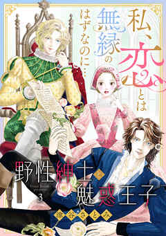 野性紳士と魅惑王子～私、恋とは無縁のはずなのに…～【分冊版】3話