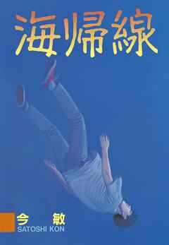 【期間限定　試し読み増量版】海帰線