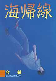 【期間限定　試し読み増量版】海帰線