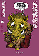 私説博物誌