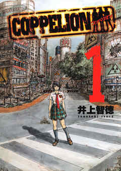 【期間限定　無料お試し版】ＣＯＰＰＥＬＩＯＮ（１）