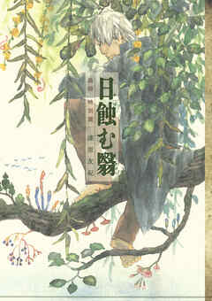【期間限定　試し読み増量版】蟲師　特別篇　日蝕む翳