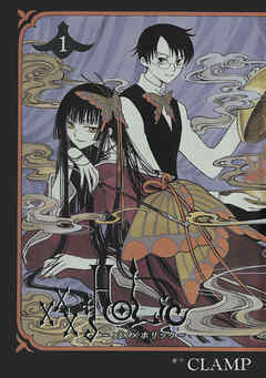 【期間限定　無料お試し版】×××ＨＯＬｉＣ（１）