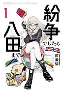 【期間限定　無料お試し版】紛争でしたら八田まで（１）