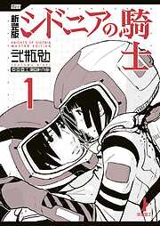 新装版　シドニアの騎士