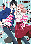 【期間限定　試し読み増量版】逆装ランデヴー　～女装男子と男装女子の話～