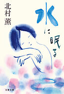 水に眠る