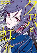 【期間限定　試し読み増量版】クロハと虹介