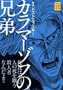 【期間限定　試し読み増量版】カラマーゾフの兄弟