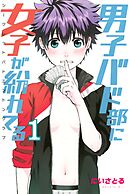 【期間限定　無料お試し版】男子バド部に女子が紛れてる　シークレットバドミントンクラブ