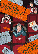 【期間限定　試し読み増量版】シルバー・スクリーン