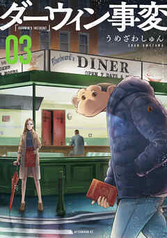 【期間限定　無料お試し版】ダーウィン事変