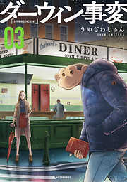 【期間限定　無料お試し版】ダーウィン事変