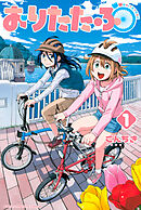 【期間限定　無料お試し版】おりたたぶ