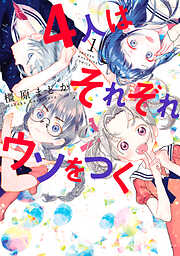 ４人はそれぞれウソをつく