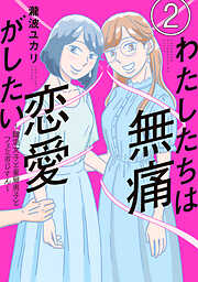 【期間限定　無料お試し版】わたしたちは無痛恋愛がしたい　～鍵垢女子と星屑男子とフェミおじさん～