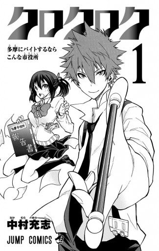 クロクロク 1 漫画 無料試し読みなら 電子書籍ストア ブックライブ クロクロク 1 漫画 無料試し読みなら 電子書籍ストア ブックライブ