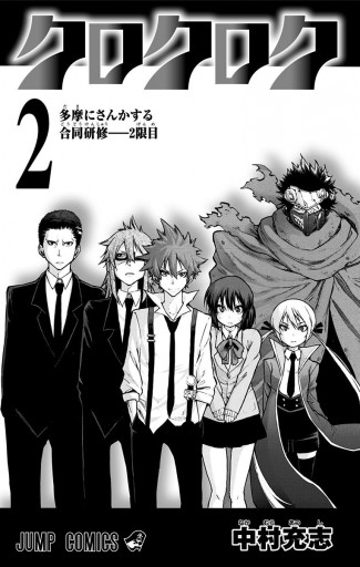 クロクロク 2 中村充志 漫画 無料試し読みなら 電子書籍ストア ブックライブ クロクロク 2 中村充志 漫画 無料試し読みなら 電子書籍ストア ブックライブ