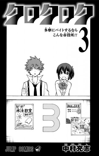 クロクロク 3 最新刊 中村充志 漫画 無料試し読みなら 電子書籍ストア ブックライブ