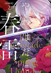 【期間限定　無料お試し版】やわはだに春雷　分冊版