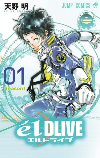 エルドライブ Eldlive 1 漫画 無料試し読みなら 電子書籍ストア ブックライブ