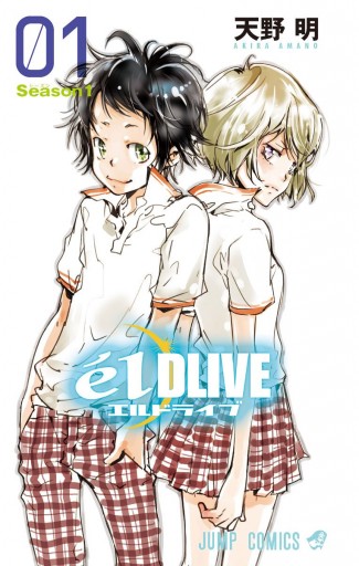 エルドライブ Eldlive 1 漫画 無料試し読みなら 電子書籍ストア ブックライブ