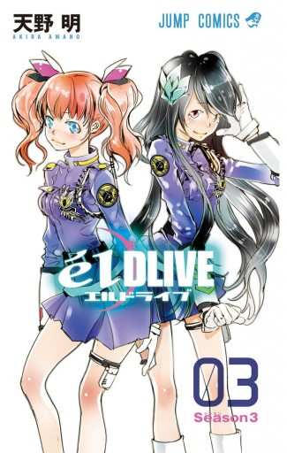 エルドライブ【elDLIVE】 3 - 天野明 - 少年マンガ・無料試し読みなら、電子書籍・コミックストア ブックライブ