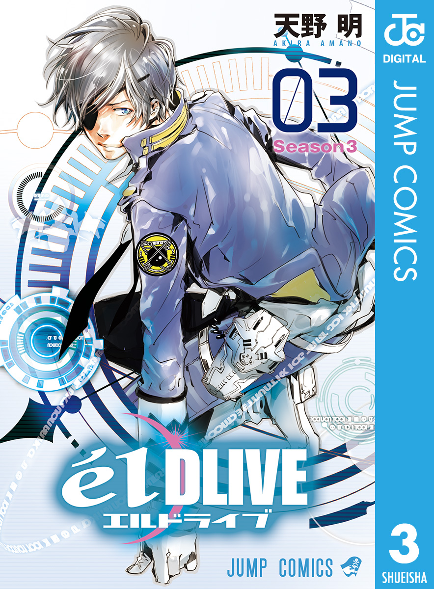 エルドライブ Eldlive 3 漫画 無料試し読みなら 電子書籍ストア Booklive