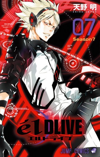 エルドライブ Eldlive 7 漫画 無料試し読みなら 電子書籍ストア ブックライブ