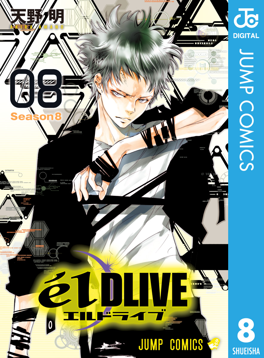 エルドライブ Eldlive 8 漫画 無料試し読みなら 電子書籍ストア Booklive