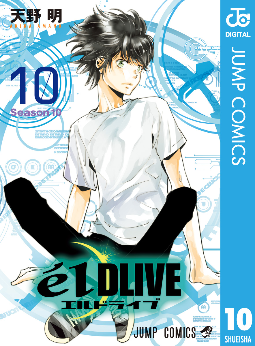 エルドライブ Eldlive 10 漫画 無料試し読みなら 電子書籍ストア Booklive