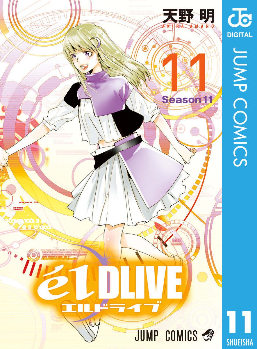 エルドライブ Eldlive 11 最新刊 漫画 無料試し読みなら 電子書籍ストア Booklive