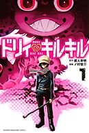 【期間限定　無料お試し版】ドリィ　キルキル