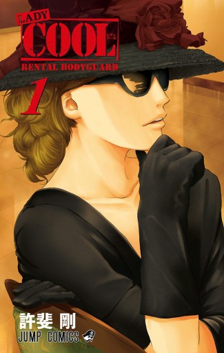 LADY COOL 1 - 許斐剛 - 少年マンガ・無料試し読みなら、電子