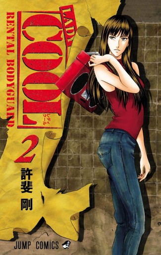 LADY COOL 第2巻購入特典 LADY COOL 2（最新刊） - 許斐剛 - 電子書籍・無料漫画ならブックライブ
